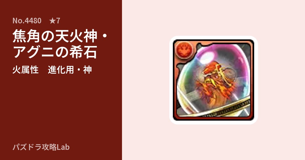 【パズドラ】焦角の天火神・アグニの希石の使い道とステータスのアイキャッチ