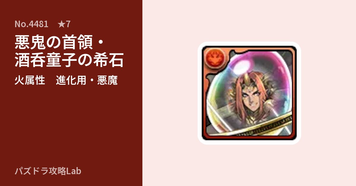 【パズドラ】悪鬼の首領・酒呑童子の希石の使い道とステータスのアイキャッチ