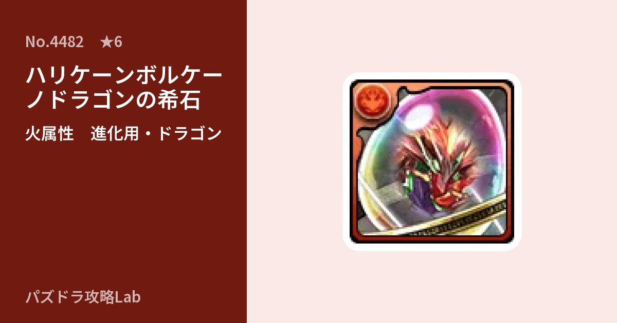 【パズドラ】ハリケーンボルケーノドラゴンの希石の使い道とステータスのアイキャッチ