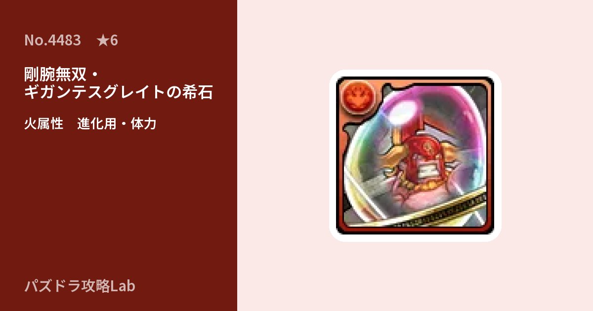【パズドラ】剛腕無双・ギガンテスグレイトの希石の使い道とステータスのアイキャッチ