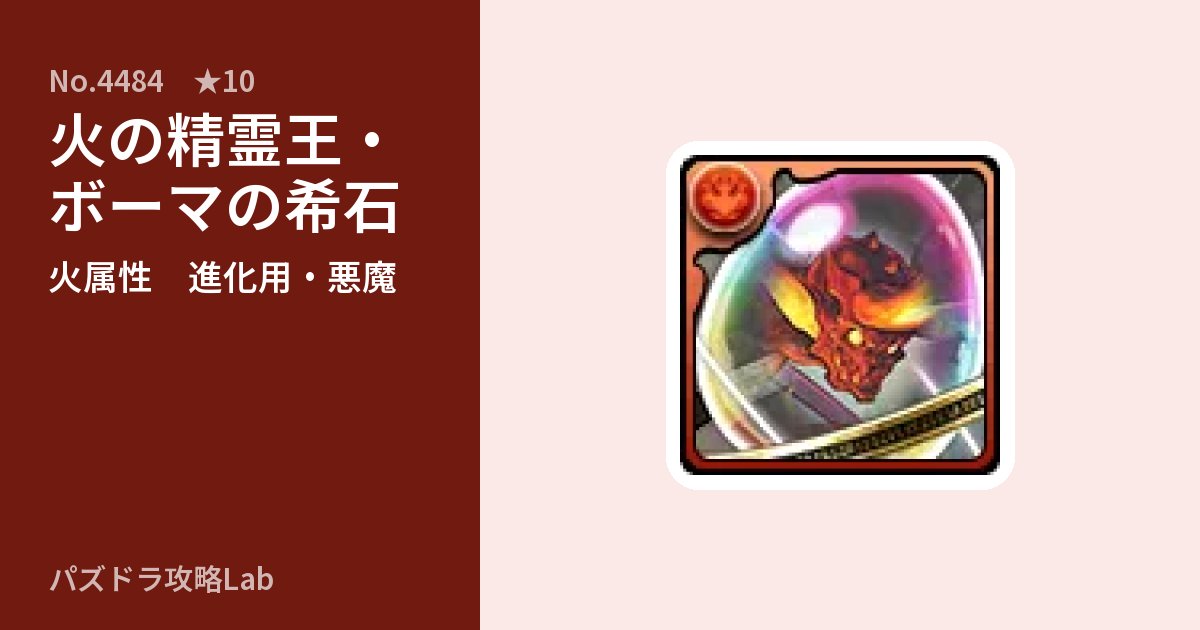 【パズドラ】火の精霊王・ボーマの希石の使い道とステータスのアイキャッチ