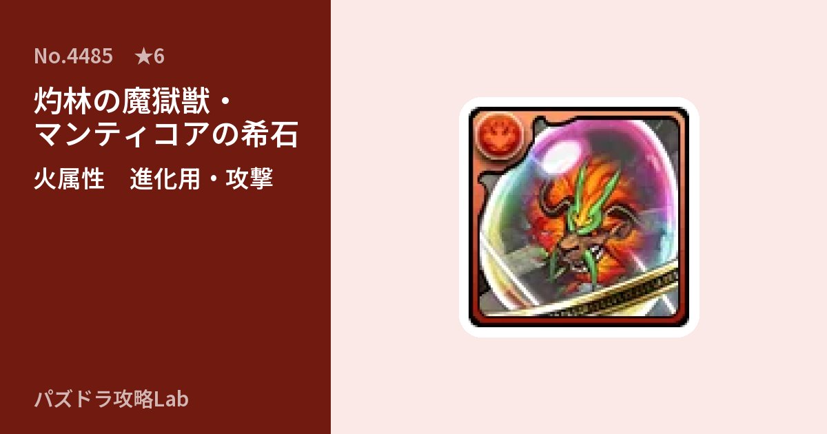 【パズドラ】灼林の魔獄獣・マンティコアの希石の使い道とステータスのアイキャッチ