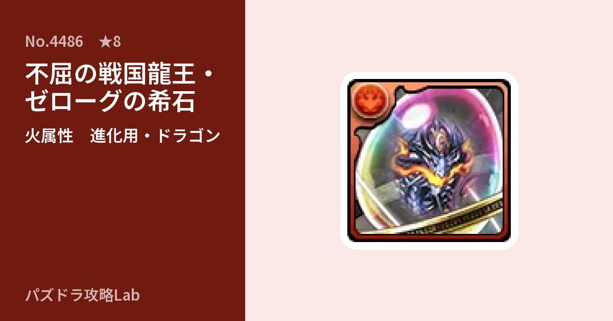 【パズドラ】不屈の戦国龍王・ゼローグの希石の使い道とステータスのアイキャッチ