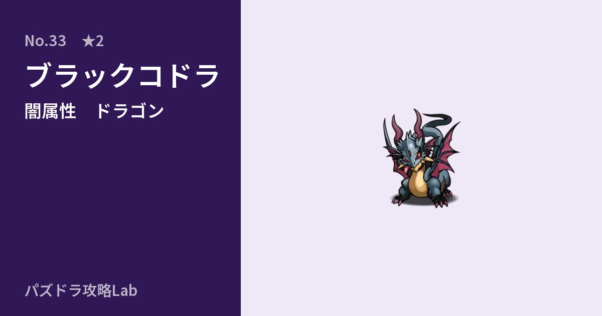 【パズドラ】ブラックコドラの性能・覚醒・スキルのアイキャッチ