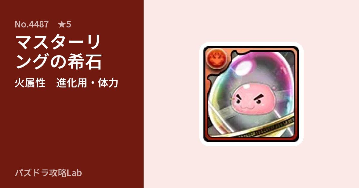 【パズドラ】マスターリングの希石の使い道とステータスのアイキャッチ