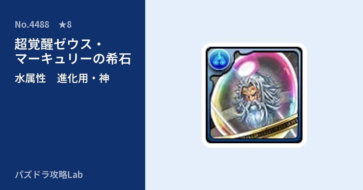 【パズドラ】超覚醒ゼウス・マーキュリーの希石の使い道とステータスのアイキャッチ