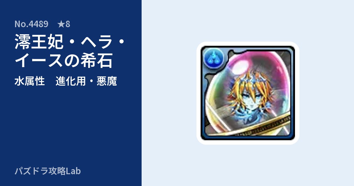 【パズドラ】澪王妃・ヘラ・イースの希石の使い道とステータスのアイキャッチ