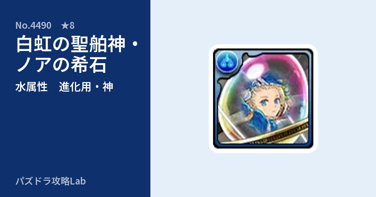 【パズドラ】白虹の聖舶神・ノアの希石の使い道とステータスのアイキャッチ