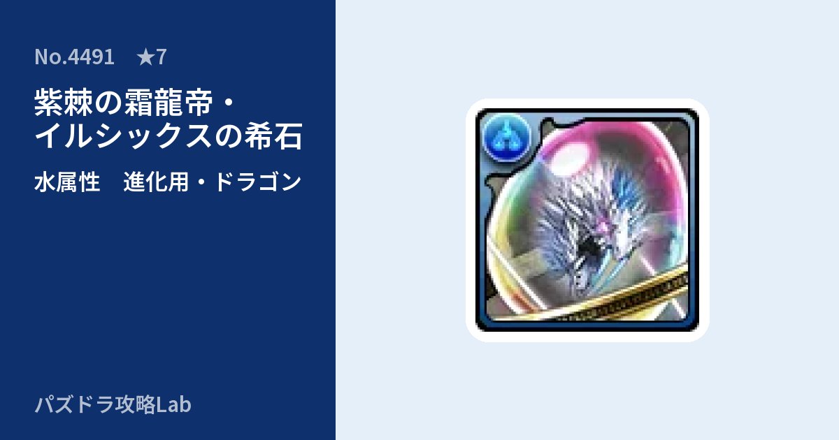 【パズドラ】紫棘の霜龍帝・イルシックスの希石の使い道とステータスのアイキャッチ