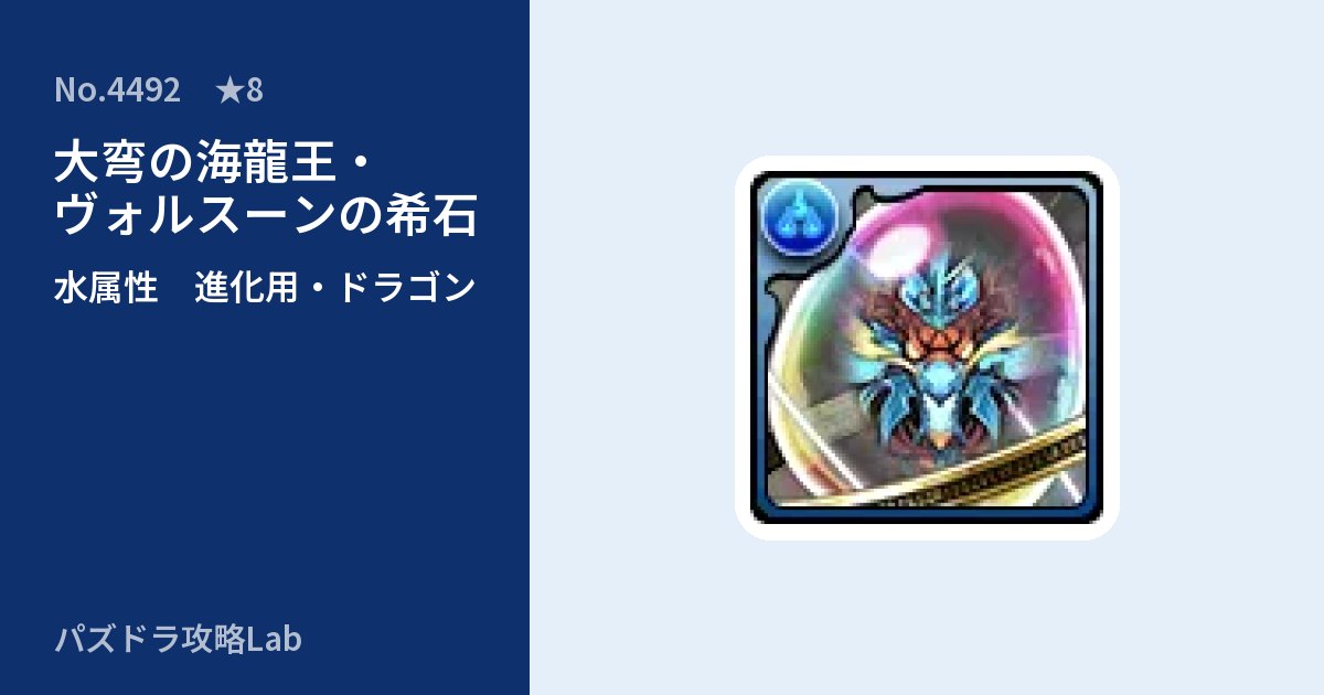 【パズドラ】大弯の海龍王・ヴォルスーンの希石の使い道とステータスのアイキャッチ