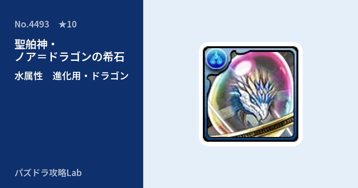 【パズドラ】聖舶神・ノア＝ドラゴンの希石の使い道とステータスのアイキャッチ