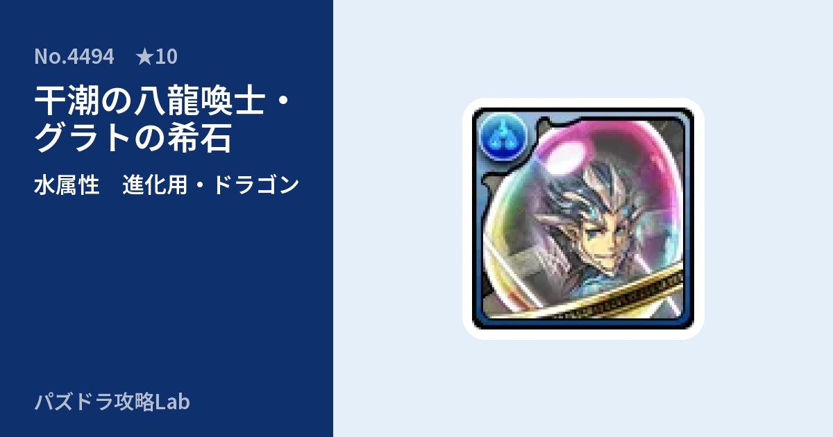 【パズドラ】干潮の八龍喚士・グラトの希石の使い道とステータスのアイキャッチ