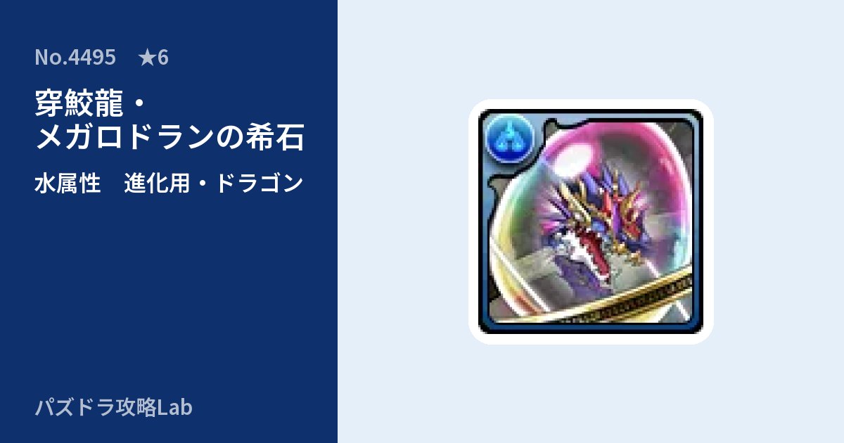 【パズドラ】穿鮫龍・メガロドランの希石の使い道とステータスのアイキャッチ