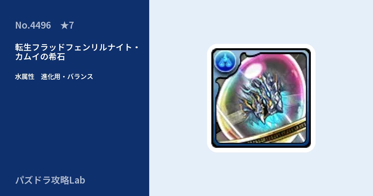 【パズドラ】転生フラッドフェンリルナイト・カムイの希石の使い道とステータスのアイキャッチ