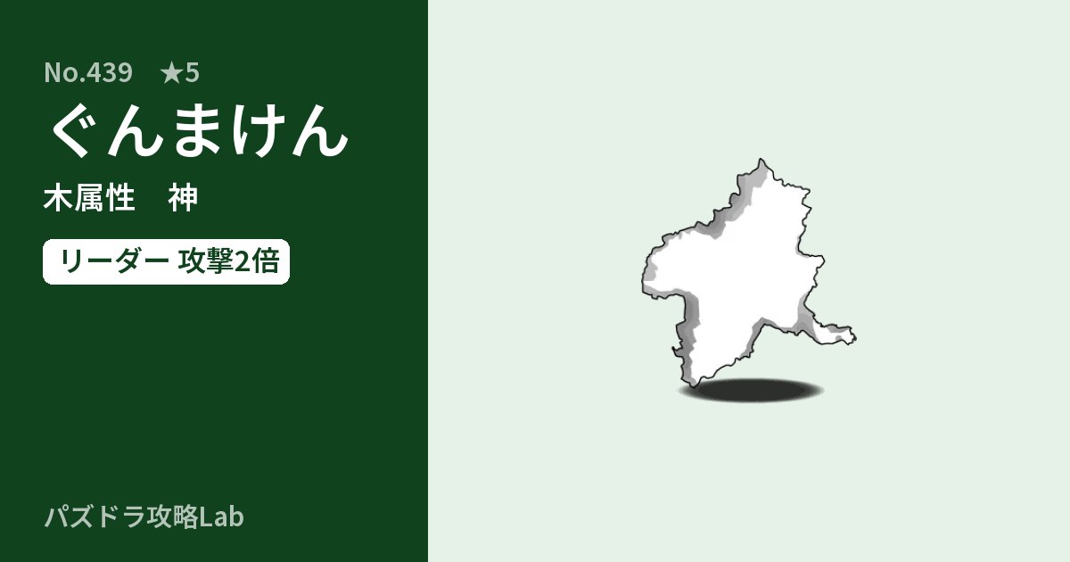 【パズドラ】ぐんまけんの性能・覚醒・スキルのアイキャッチ
