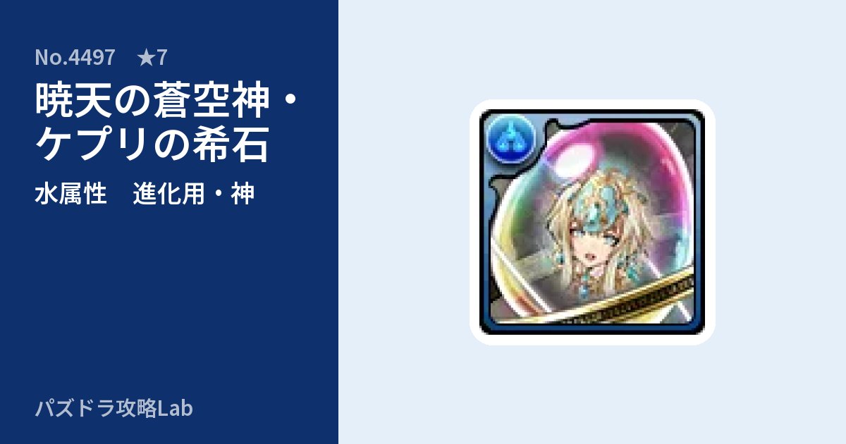 【パズドラ】暁天の蒼空神・ケプリの希石の使い道とステータスのアイキャッチ