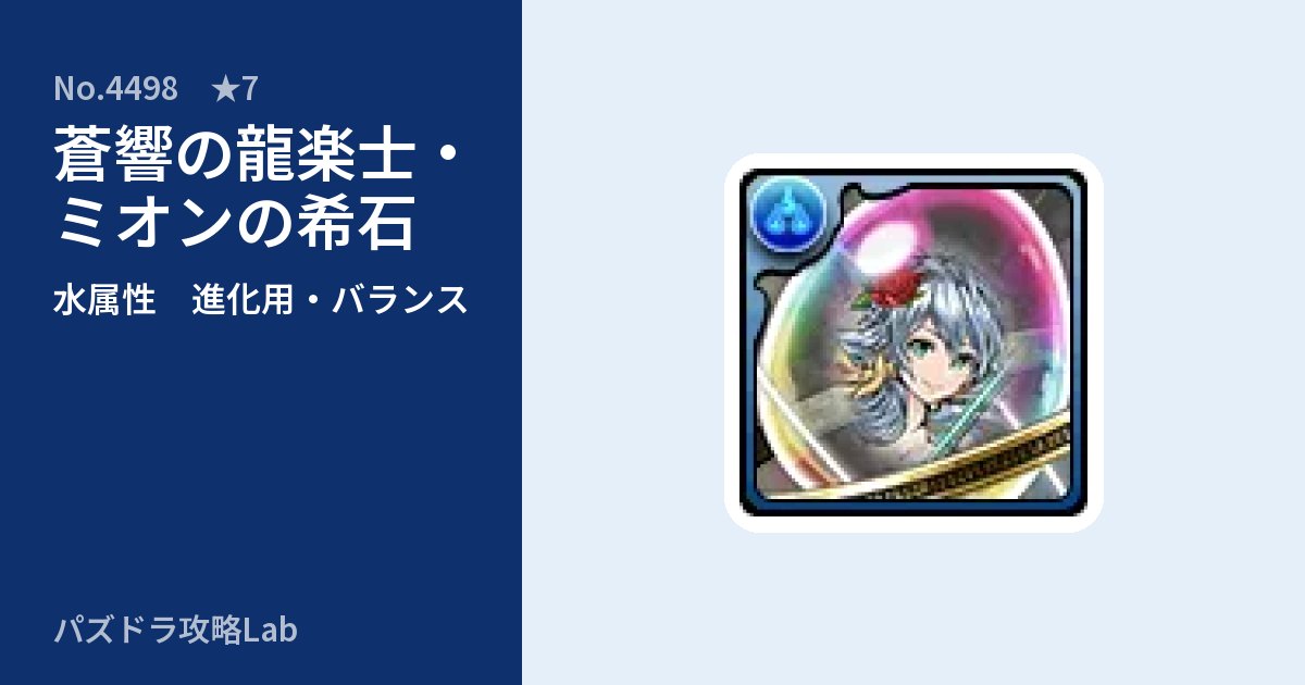 【パズドラ】蒼響の龍楽士・ミオンの希石の使い道とステータスのアイキャッチ