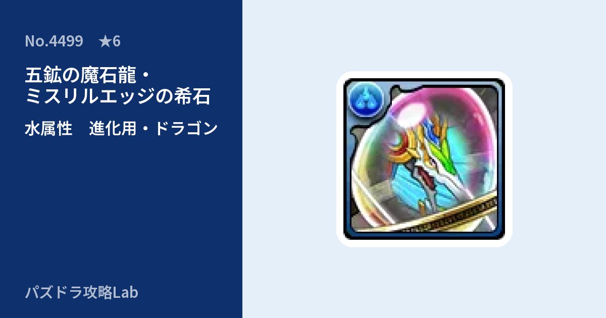【パズドラ】五鉱の魔石龍・ミスリルエッジの希石の使い道とステータスのアイキャッチ