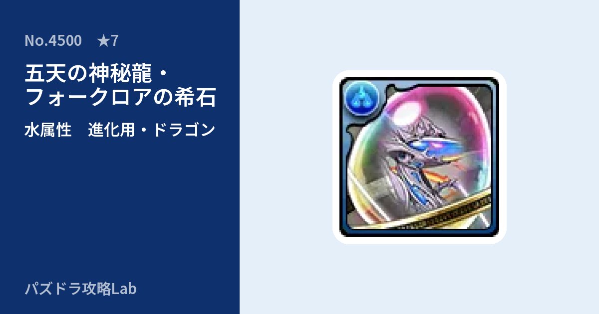 【パズドラ】五天の神秘龍・フォークロアの希石の使い道とステータスのアイキャッチ