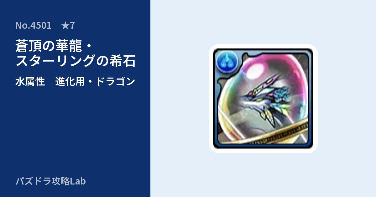 【パズドラ】蒼頂の華龍・スターリングの希石の使い道とステータスのアイキャッチ