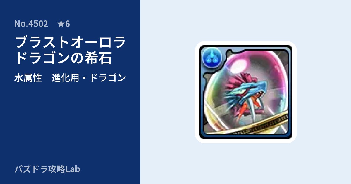 【パズドラ】ブラストオーロラドラゴンの希石の使い道とステータスのアイキャッチ