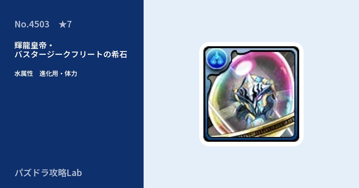【パズドラ】輝龍皇帝・バスタージークフリートの希石の使い道とステータスのアイキャッチ