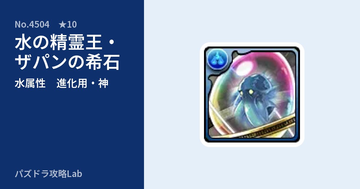 【パズドラ】水の精霊王・ザパンの希石の使い道とステータスのアイキャッチ