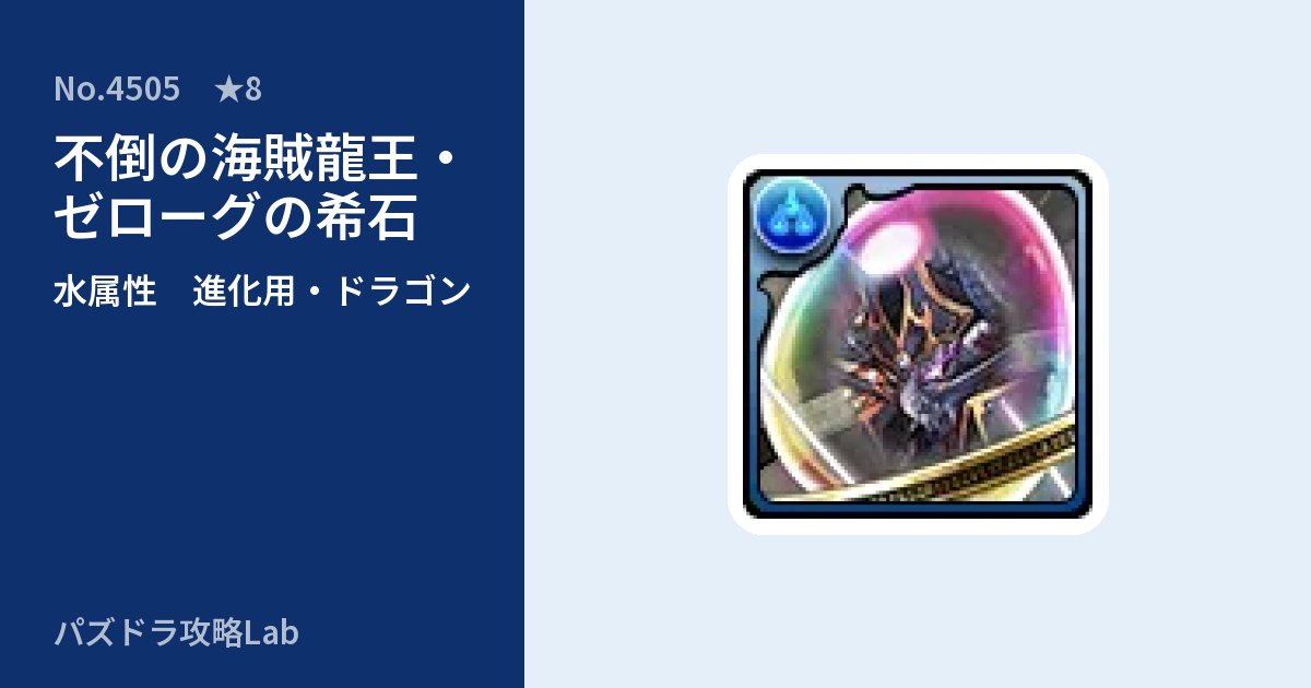 【パズドラ】不倒の海賊龍王・ゼローグの希石の使い道とステータスのアイキャッチ