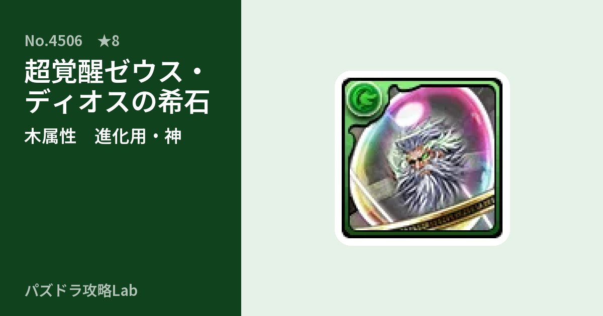 【パズドラ】超覚醒ゼウス・ディオスの希石の使い道とステータスのアイキャッチ