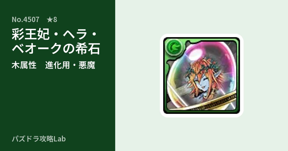 【パズドラ】彩王妃・ヘラ・ベオークの希石の使い道とステータスのアイキャッチ