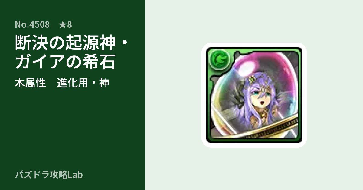 【パズドラ】断決の起源神・ガイアの希石の使い道とステータスのアイキャッチ