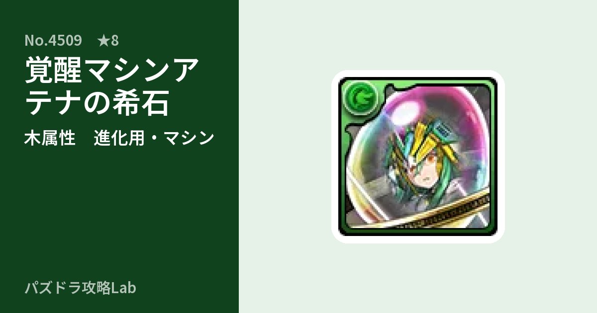【パズドラ】覚醒マシンアテナの希石の使い道とステータスのアイキャッチ