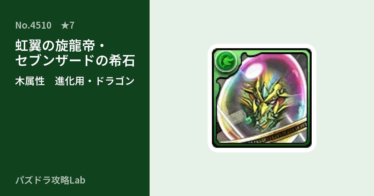 【パズドラ】虹翼の旋龍帝・セブンザードの希石の使い道とステータスのアイキャッチ
