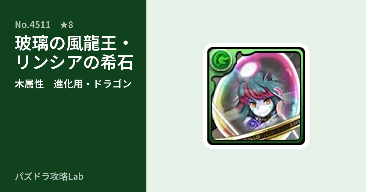 【パズドラ】玻璃の風龍王・リンシアの希石の使い道とステータスのアイキャッチ