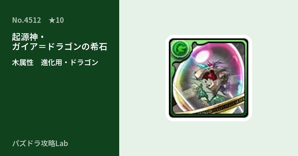 【パズドラ】起源神・ガイア＝ドラゴンの希石の使い道とステータスのアイキャッチ