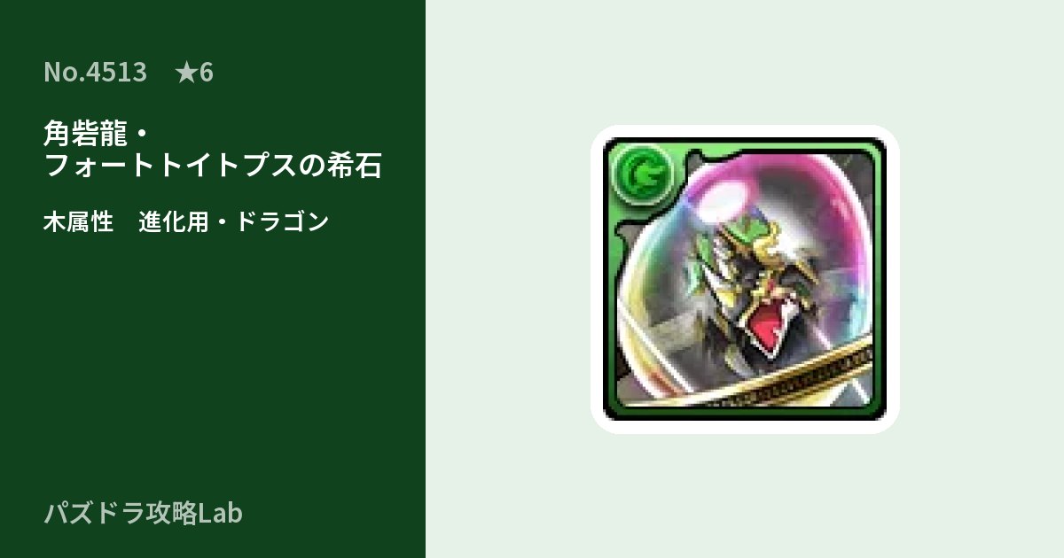 【パズドラ】角砦龍・フォートトイトプスの希石の使い道とステータスのアイキャッチ