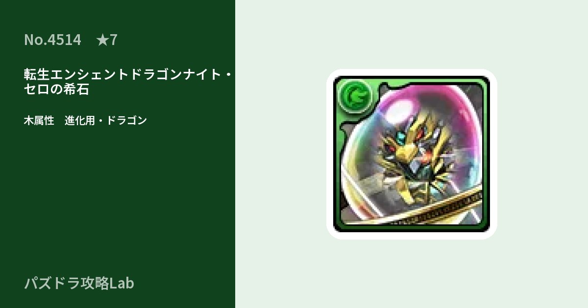 【パズドラ】転生エンシェントドラゴンナイト・セロの希石の使い道とステータスのアイキャッチ