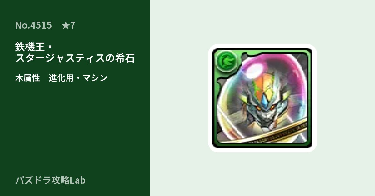 【パズドラ】鉄機王・スタージャスティスの希石の使い道とステータスのアイキャッチ