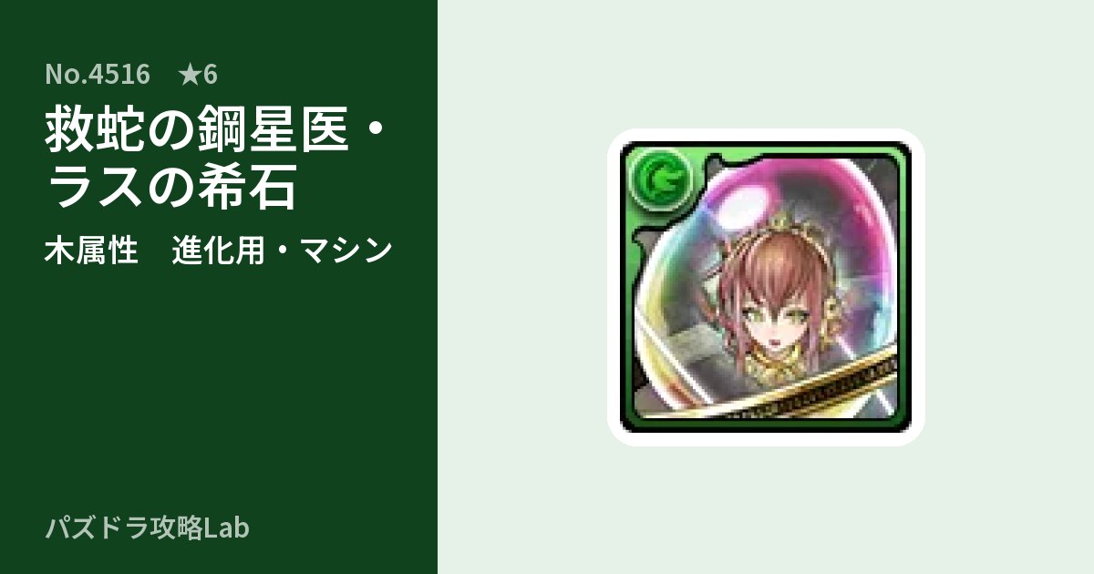 【パズドラ】救蛇の鋼星医・ラスの希石の使い道とステータスのアイキャッチ