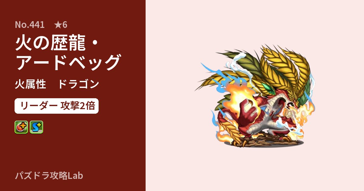 【パズドラ】火の歴龍・アードベッグの性能・覚醒・スキルのアイキャッチ