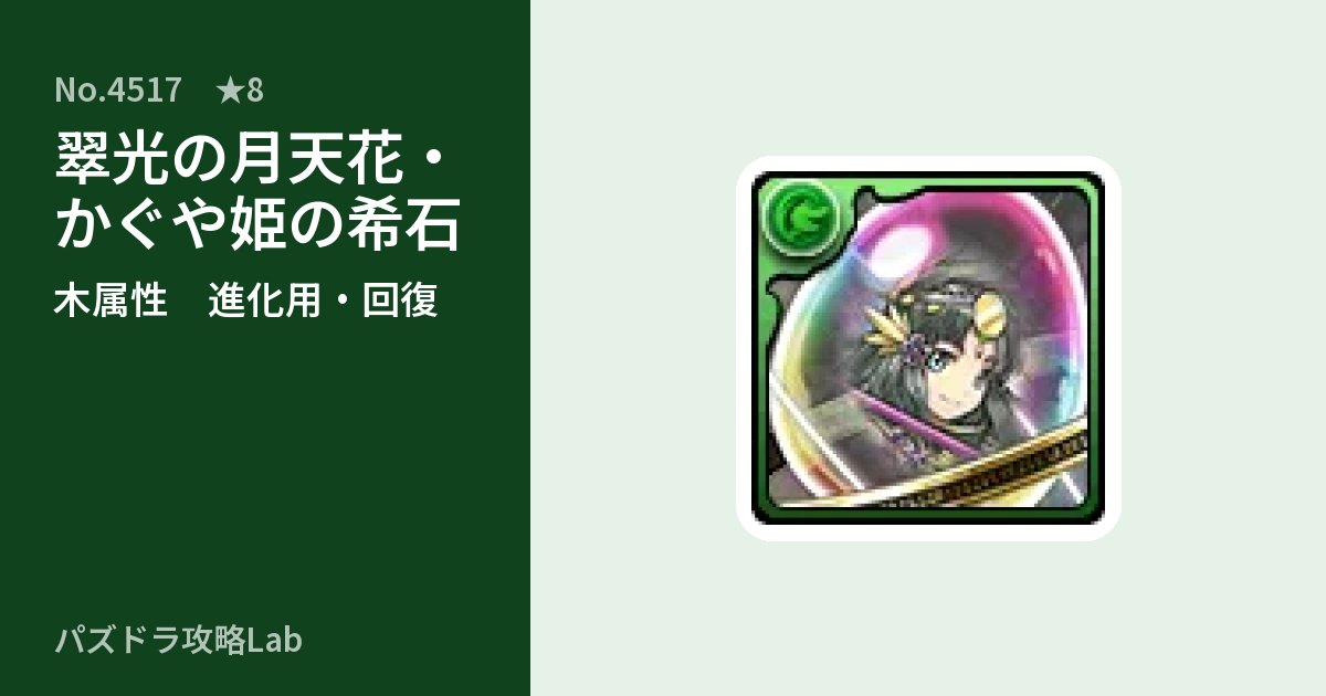 【パズドラ】翠光の月天花・かぐや姫の希石の使い道とステータスのアイキャッチ