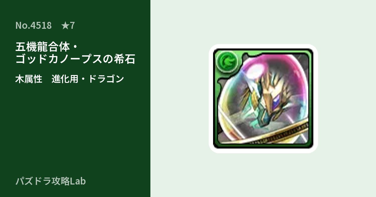 【パズドラ】五機龍合体・ゴッドカノープスの希石の使い道とステータスのアイキャッチ