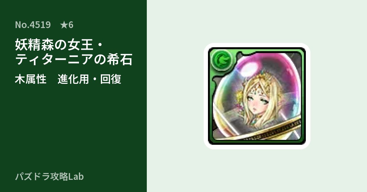 【パズドラ】妖精森の女王・ティターニアの希石の使い道とステータスのアイキャッチ