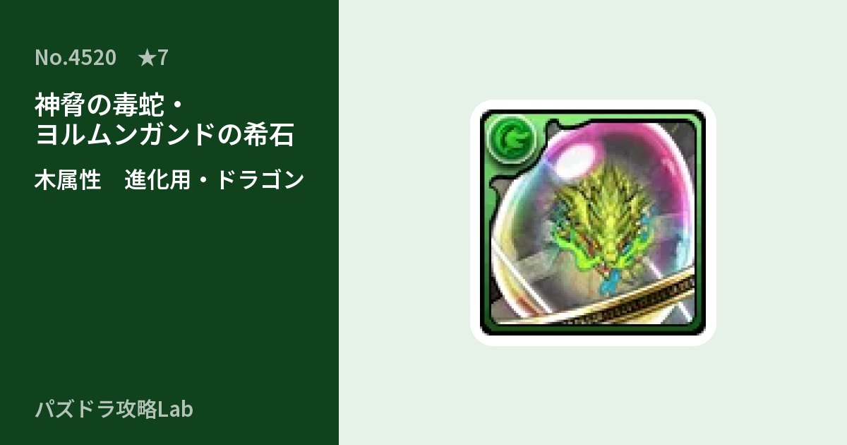 【パズドラ】神脅の毒蛇・ヨルムンガンドの希石の使い道とステータスのアイキャッチ
