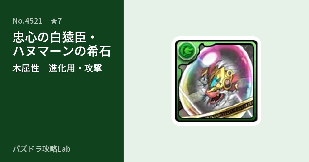 【パズドラ】忠心の白猿臣・ハヌマーンの希石の使い道とステータスのアイキャッチ