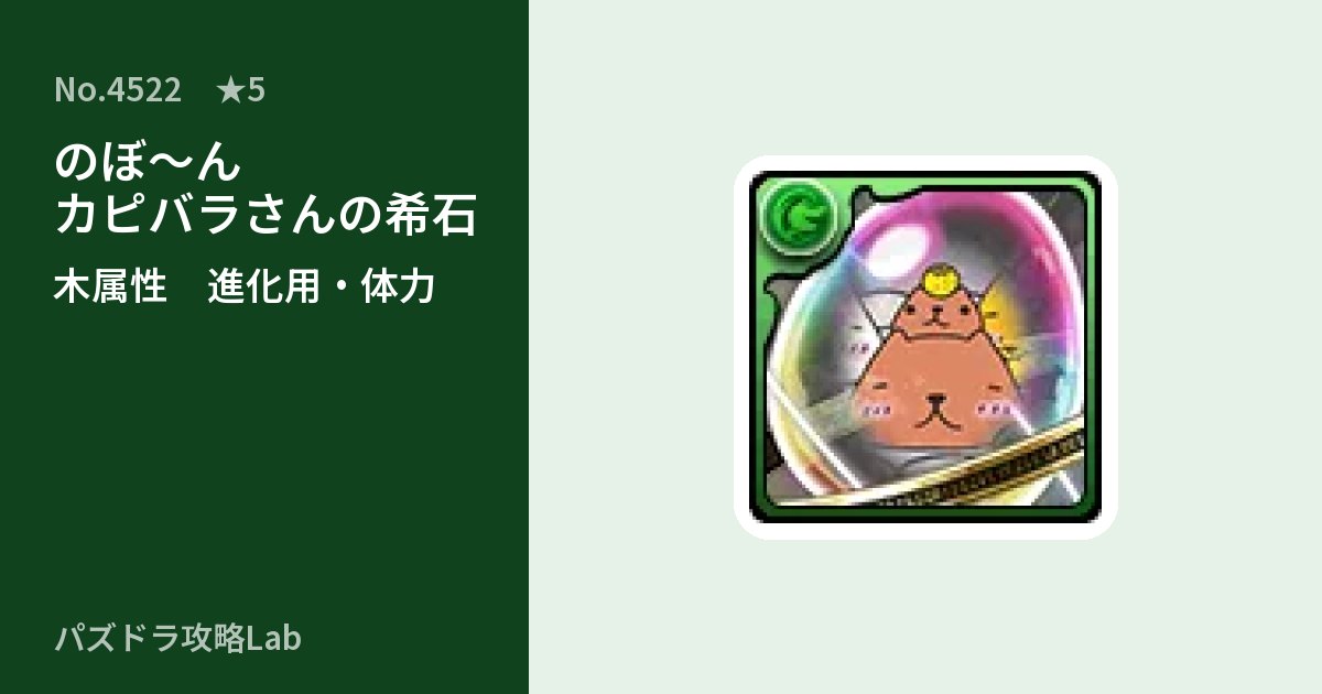 【パズドラ】のぼ～ん カピバラさんの希石の使い道とステータスのアイキャッチ