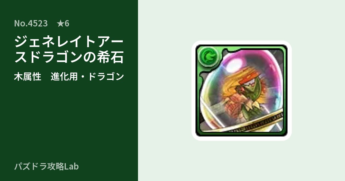 【パズドラ】ジェネレイトアースドラゴンの希石の使い道とステータスのアイキャッチ