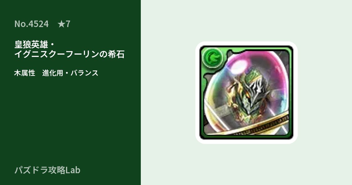 【パズドラ】皇狼英雄・イグニスクーフーリンの希石の使い道とステータスのアイキャッチ