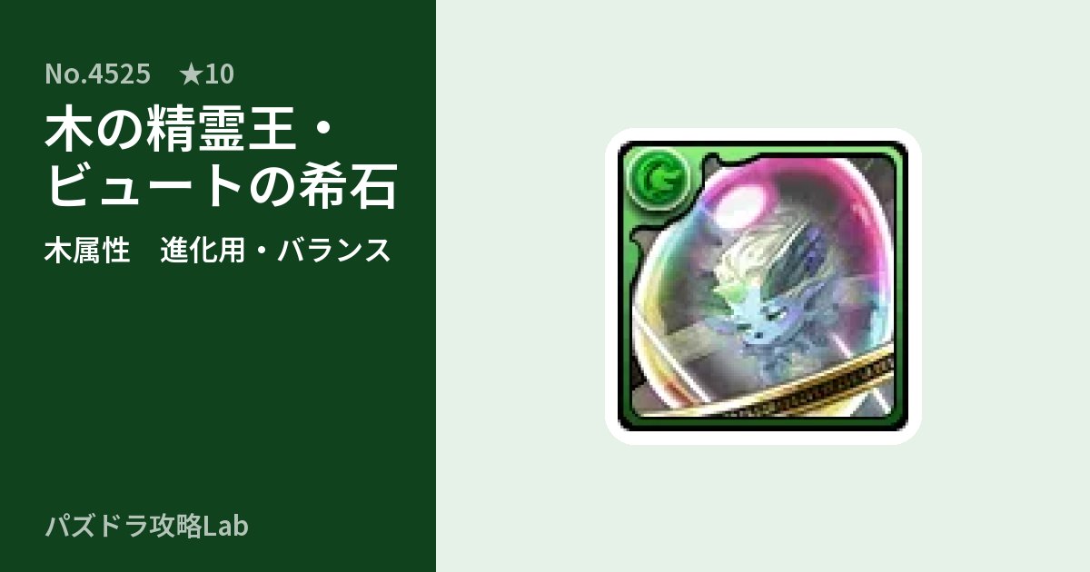 【パズドラ】木の精霊王・ビュートの希石の使い道とステータスのアイキャッチ