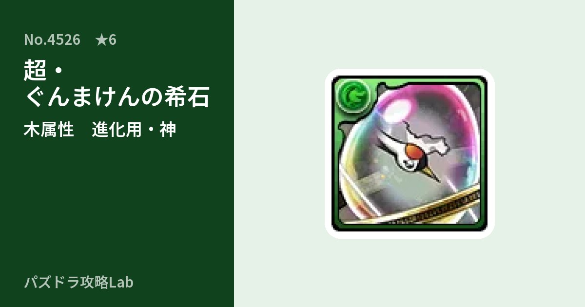 【パズドラ】超・ぐんまけんの希石の使い道とステータスのアイキャッチ